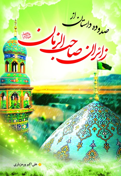 صده و ده داستان از زائران صاحب الزمان (عج)